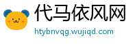 代马依风网